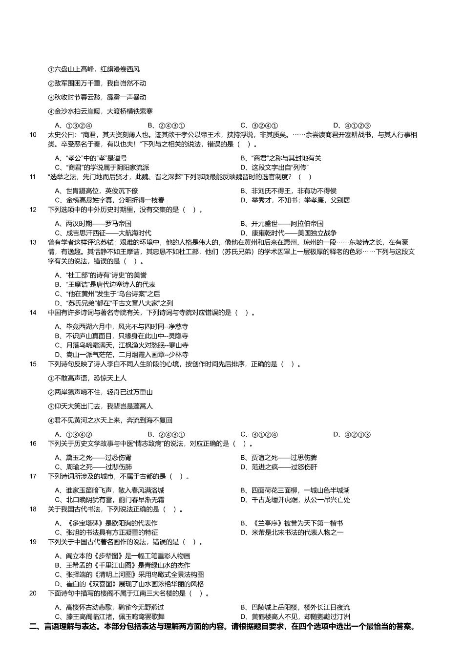 2024年3月30日全国事业单位联考B类《职业能力倾向测验》试题（黑龙江_上海_辽宁_云南_海南_贵州_广西_重庆_天津_江西_山西_湖北_吉林_青海_宁夏_新疆_陕西_四川_安徽网友回忆版）.pdf_第2页