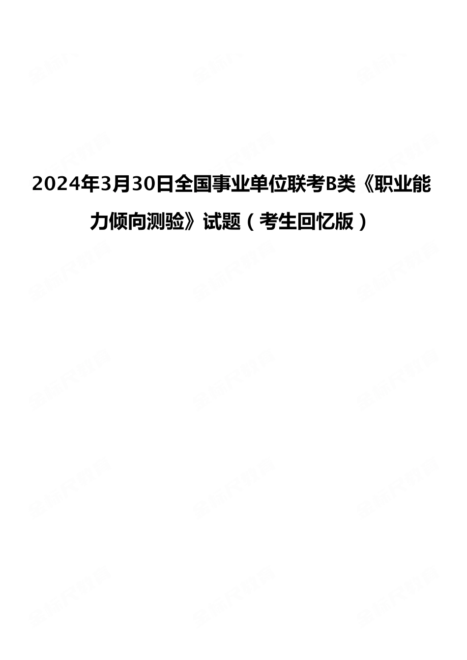 2024年3月30日全国事业单位联考B类《职业能力倾向测验》试题（考生回忆版）.pdf_第1页