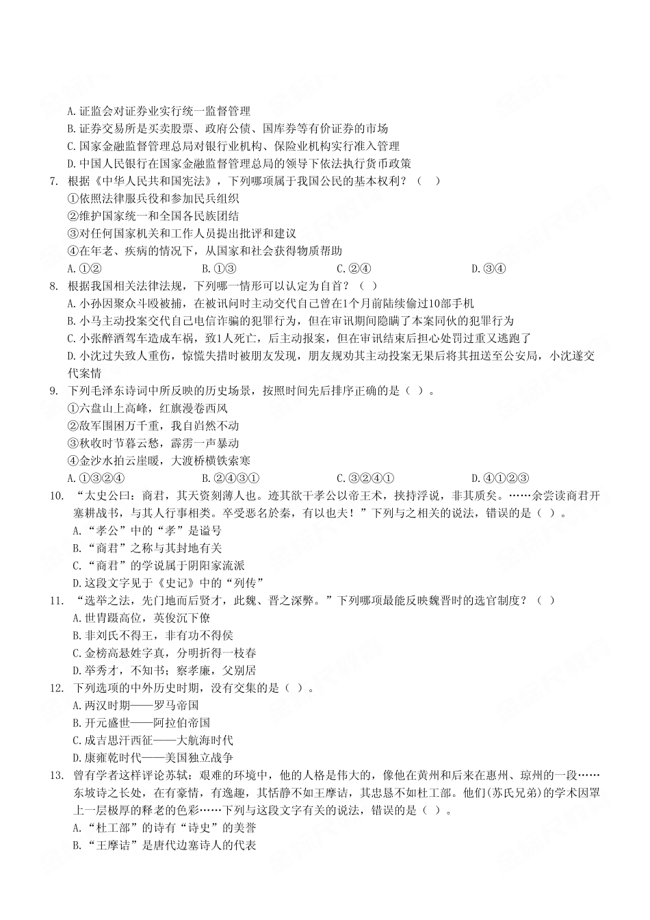 2024年3月30日全国事业单位联考B类《职业能力倾向测验》试题（考生回忆版）.pdf_第3页