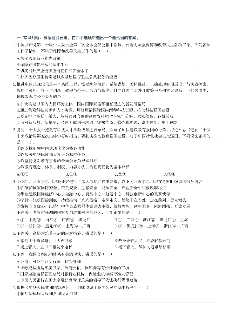 2024年3月30日全国事业单位联考B类《职业能力倾向测验》试题.pdf_第1页