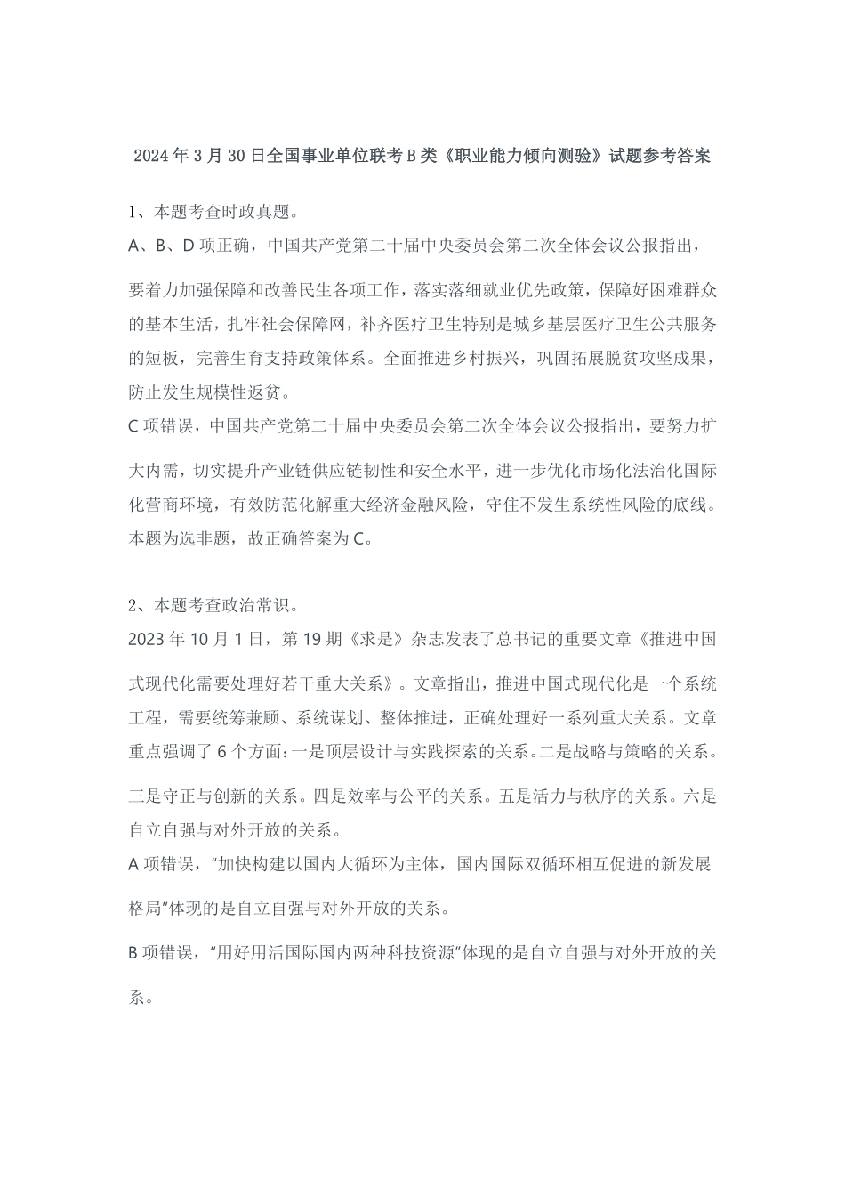 2024年3月30日全国事业单位联考B类《职业能力倾向测验》试题参考答案-解密.pdf_第1页