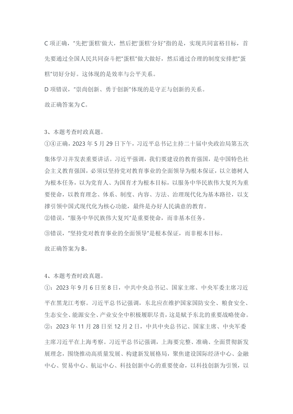 2024年3月30日全国事业单位联考B类《职业能力倾向测验》试题参考答案-解密.pdf_第2页