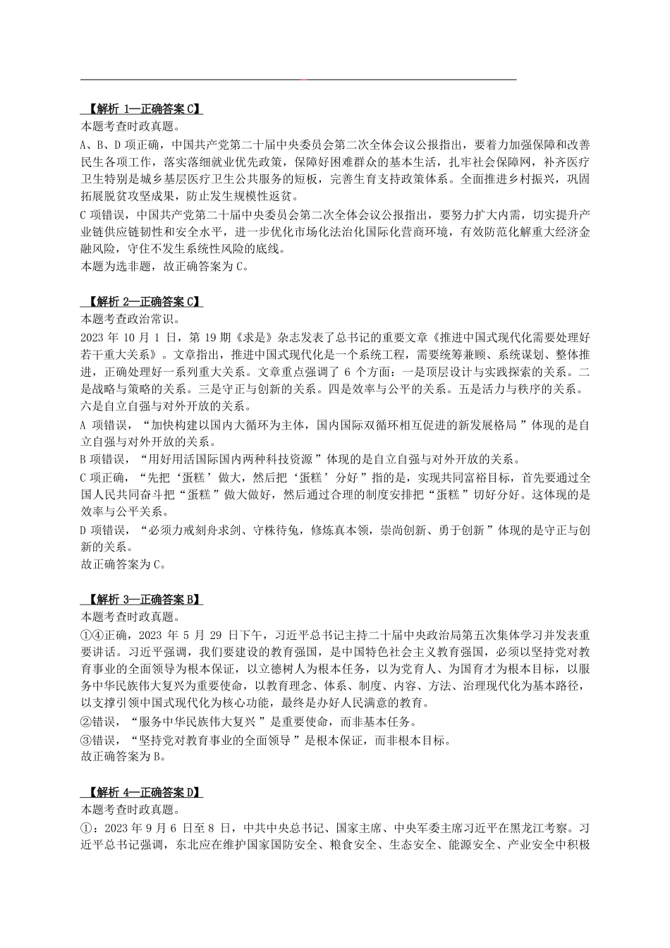 2024年3月30日全国事业单位联考B类《职业能力倾向测验》试题解析(考生回忆版).pdf_第1页