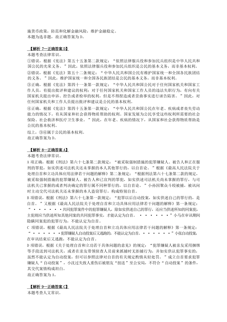 2024年3月30日全国事业单位联考B类《职业能力倾向测验》试题解析(考生回忆版).pdf_第3页