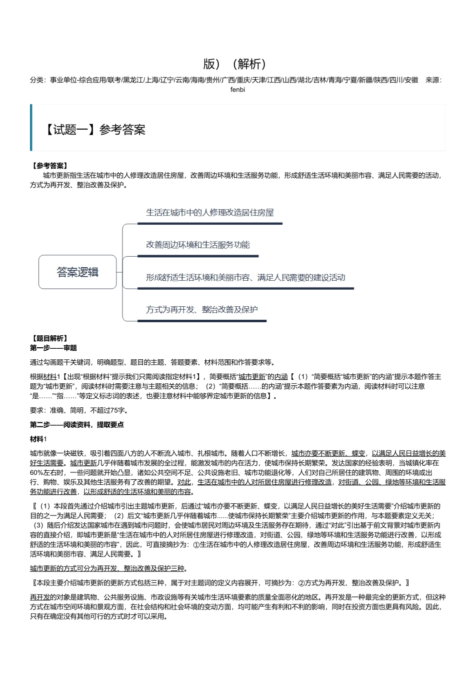 2024年3月30日全国事业单位联考B类《综合应用能力》(黑龙江_辽宁_云南_海南_贵州_广西_重庆_天津_江西_山西_湖北_吉林_青海_宁夏_新疆_四川绵阳_安徽网友回忆版)(解析).pdf_第1页