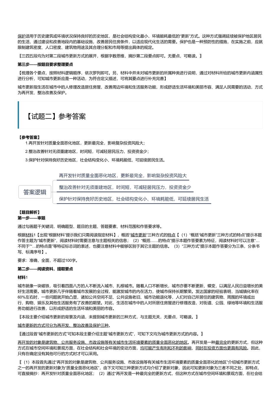 2024年3月30日全国事业单位联考B类《综合应用能力》(黑龙江_辽宁_云南_海南_贵州_广西_重庆_天津_江西_山西_湖北_吉林_青海_宁夏_新疆_四川绵阳_安徽网友回忆版)(解析).pdf_第2页