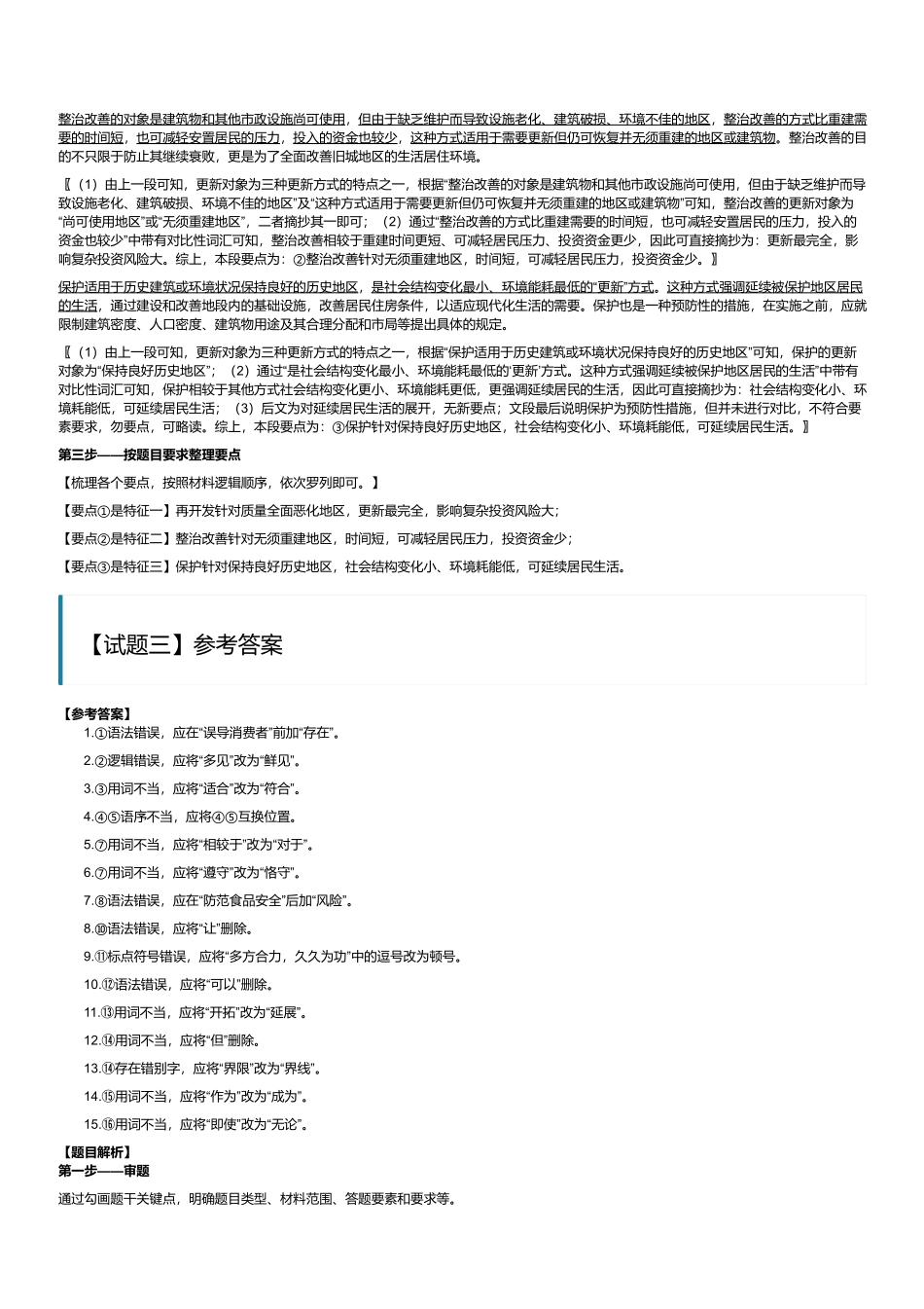 2024年3月30日全国事业单位联考B类《综合应用能力》(黑龙江_辽宁_云南_海南_贵州_广西_重庆_天津_江西_山西_湖北_吉林_青海_宁夏_新疆_四川绵阳_安徽网友回忆版)(解析).pdf_第3页