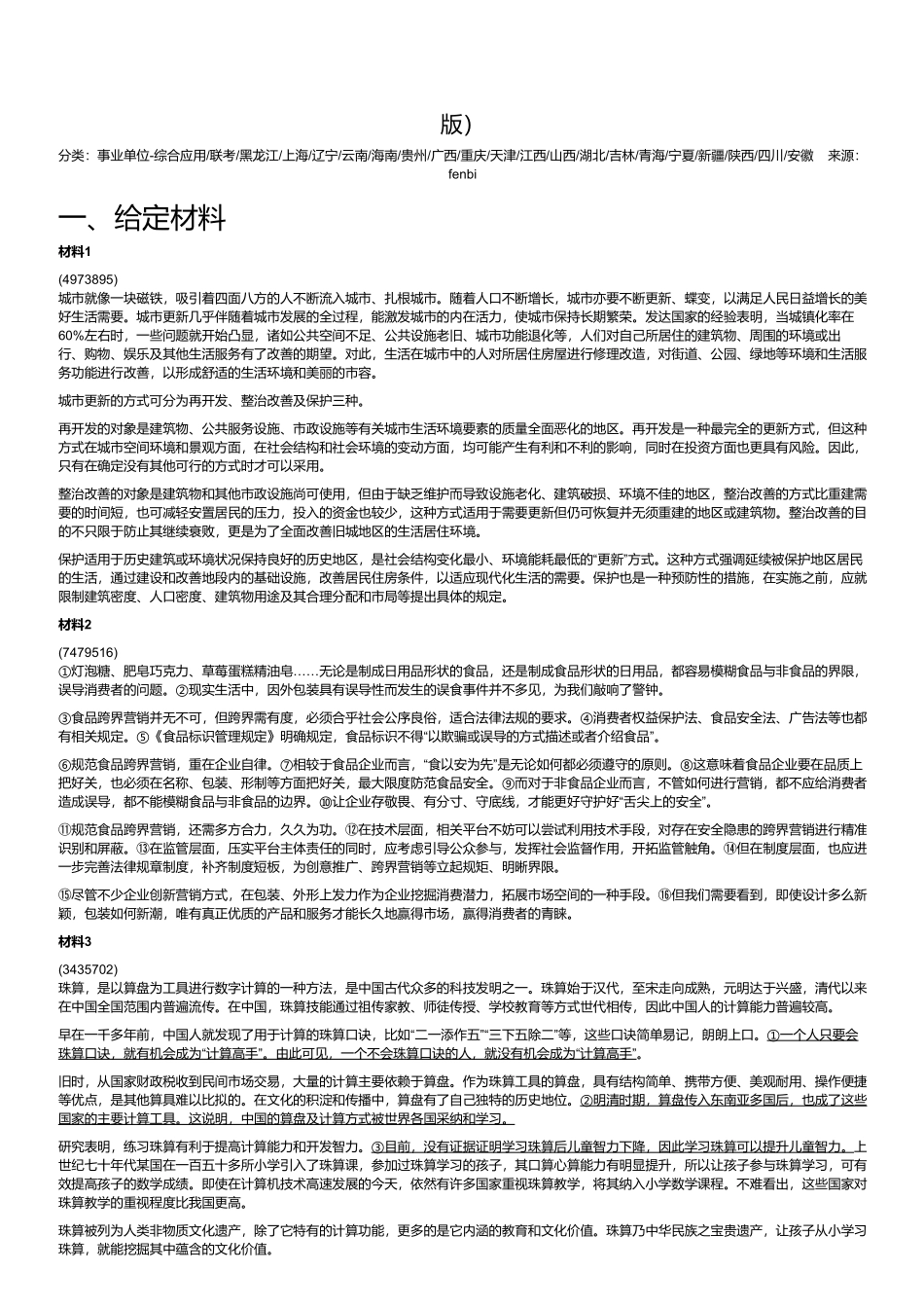 2024年3月30日全国事业单位联考B类《综合应用能力》(黑龙江_辽宁_云南_海南_贵州_广西_重庆_天津_江西_山西_湖北_吉林_青海_宁夏_新疆_四川绵阳_安徽网友回忆版).pdf_第1页