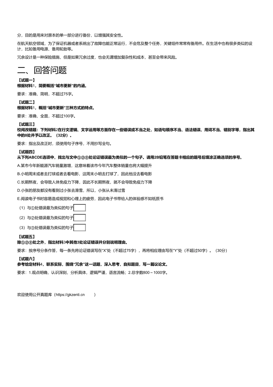 2024年3月30日全国事业单位联考B类《综合应用能力》(黑龙江_辽宁_云南_海南_贵州_广西_重庆_天津_江西_山西_湖北_吉林_青海_宁夏_新疆_四川绵阳_安徽网友回忆版).pdf_第2页