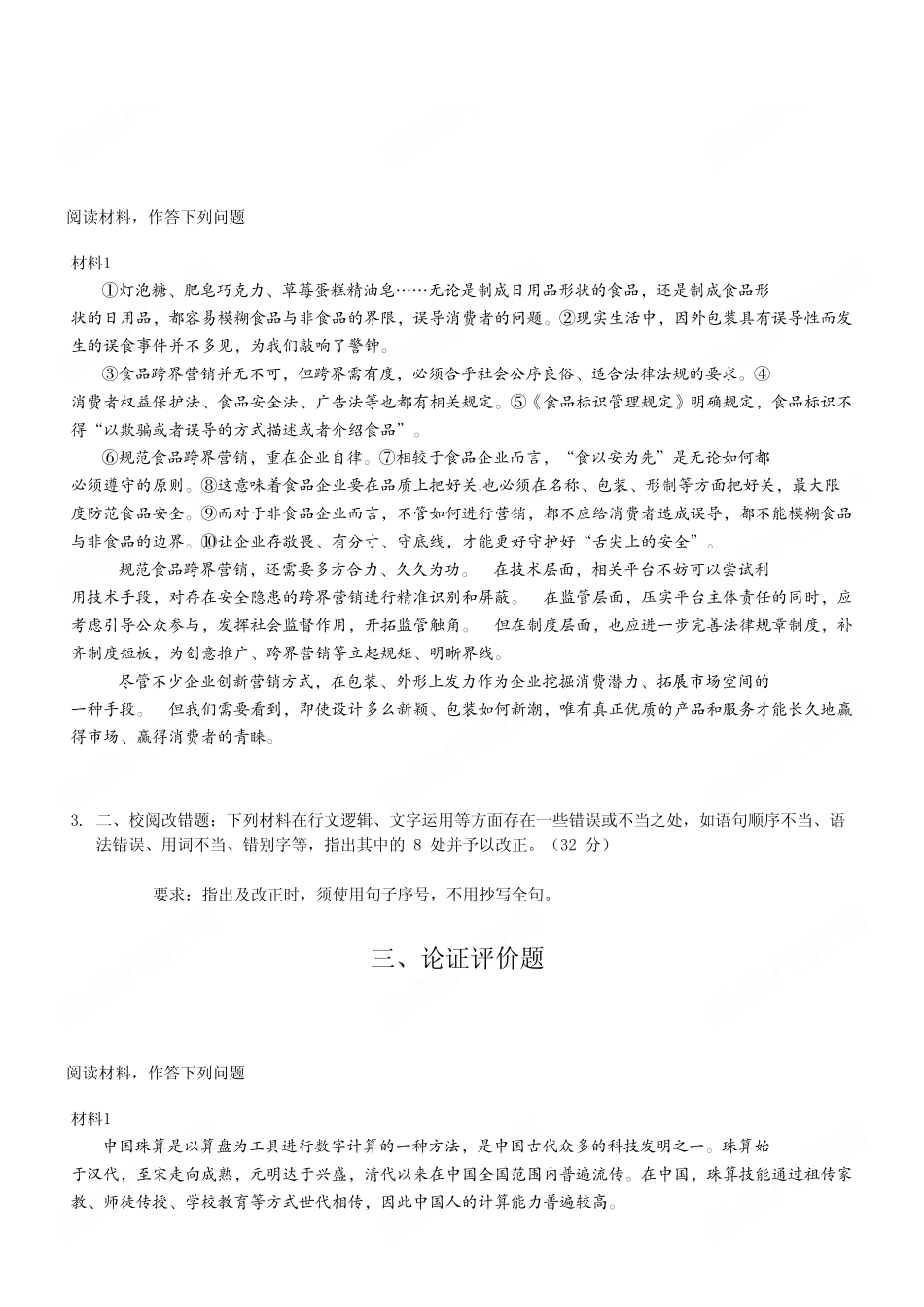 2024年3月30日全国事业单位联考B类《综合应用能力》试卷(考生回忆版).pdf_第3页