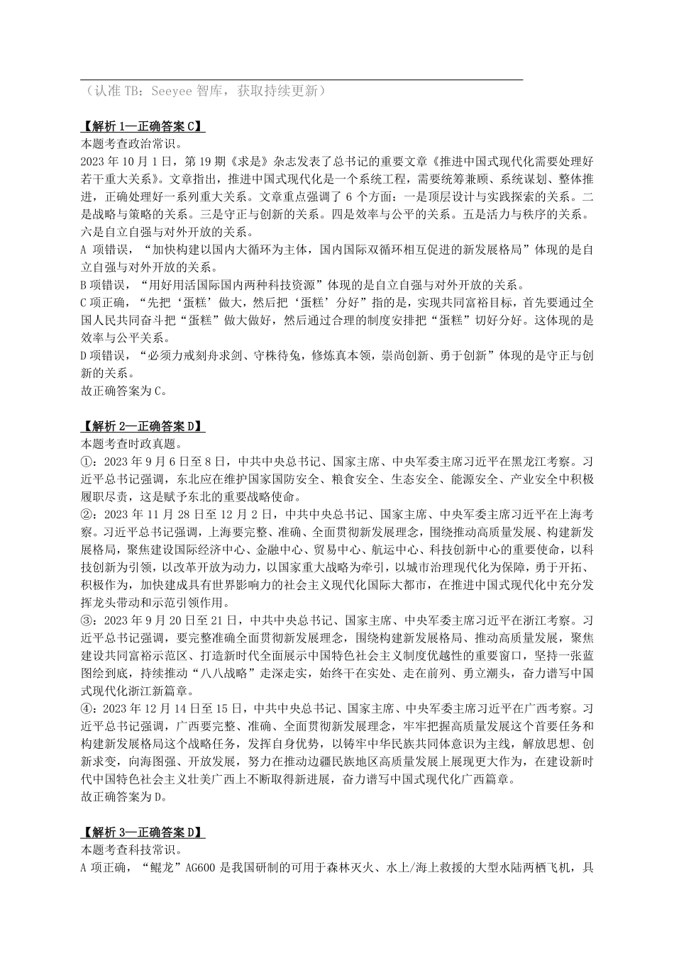 2024年3月30日全国事业单位联考C类《职业能力倾向测验》答案+解析.pdf_第1页