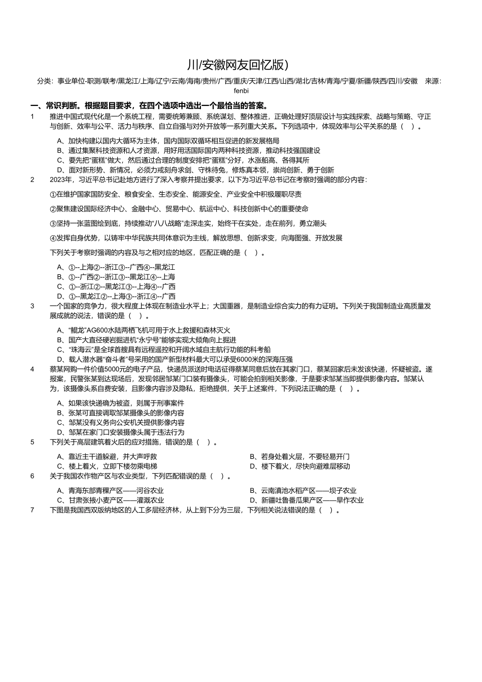 2024年3月30日全国事业单位联考C类《职业能力倾向测验》试题（黑龙江_上海_辽宁_云南_海南_贵州_广西_重庆_天津_江西_山西_湖北_吉林_青海_宁夏_新疆_陕西_四川_安徽网友回忆版）.pdf_第1页