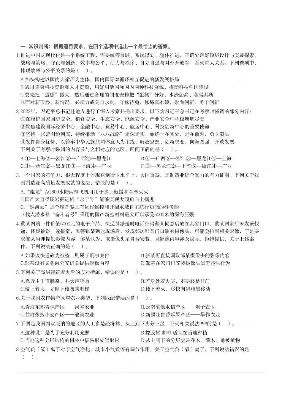 2024年3月30日全国事业单位联考C类《职业能力倾向测验》试题.pdf_第1页