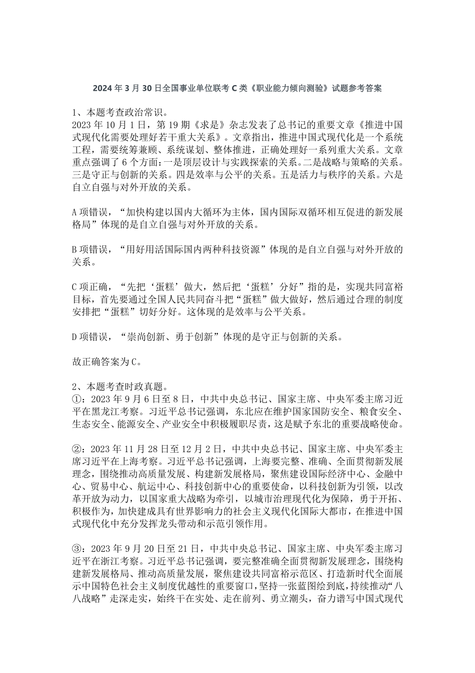 2024年3月30日全国事业单位联考C类《职业能力倾向测验》试题参考答案.pdf_第1页
