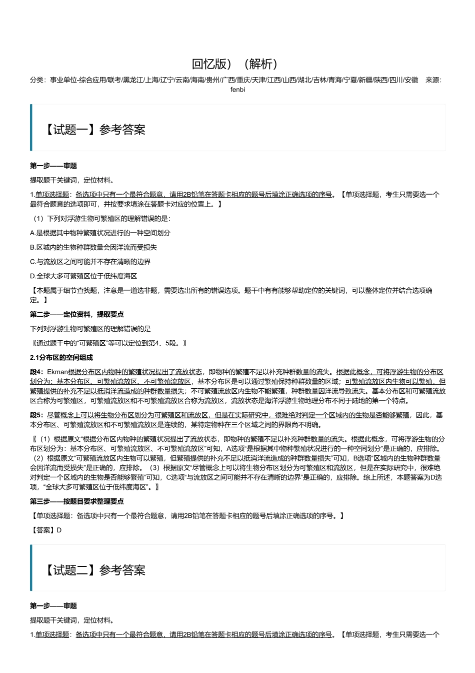 2024年3月30日全国事业单位联考C类《综合应用能力》（黑龙江_辽宁_云南_海南_贵州_广西_重庆_天津_江西_山西_湖北_吉林_青海_宁夏_新疆_湖南_四川绵阳_安徽网友回忆版）（解析）.pdf_第1页