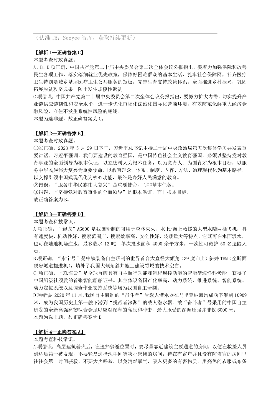 2024年3月30日全国事业单位联考D类《职业能力倾向测验》答案+解析.pdf_第1页