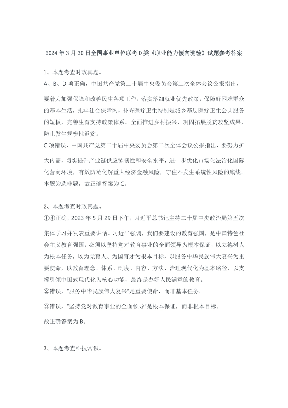 2024年3月30日全国事业单位联考D类《职业能力倾向测验》试题答案.pdf_第1页
