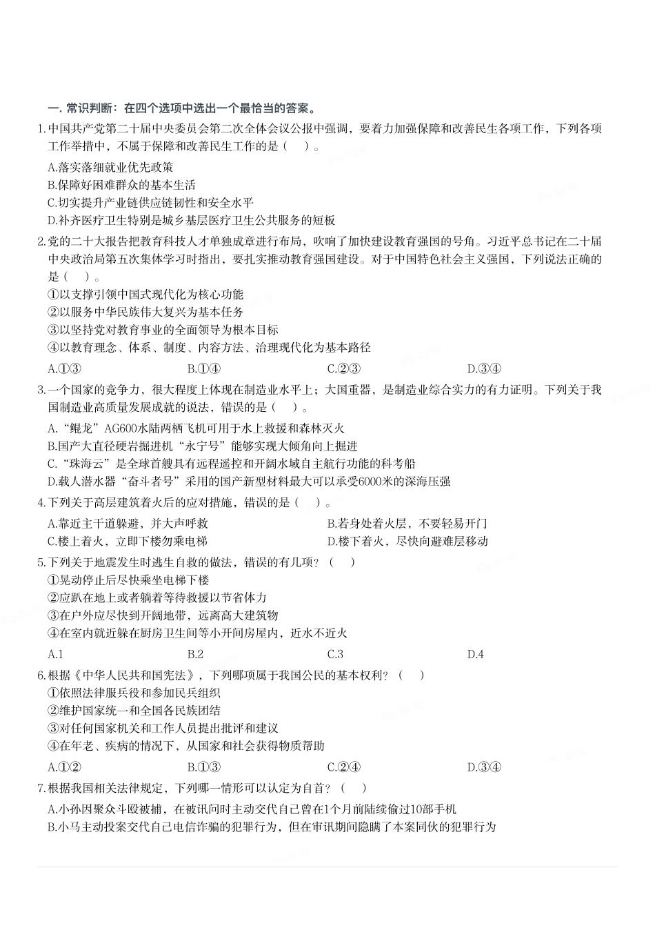 2024年3月30日全国事业单位联考D类《职业能力倾向测验》题.pdf_第1页