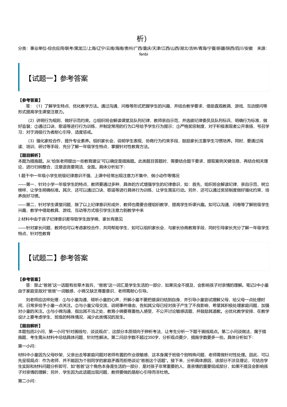 2024年3月30日全国事业单位联考D类《综合应用能力》(小学)(黑龙江_辽宁_云南_海南_贵州_广西_重庆_山西_湖北_吉林_宁夏_新疆_陕西_安徽网友回忆版)(解析).pdf_第1页