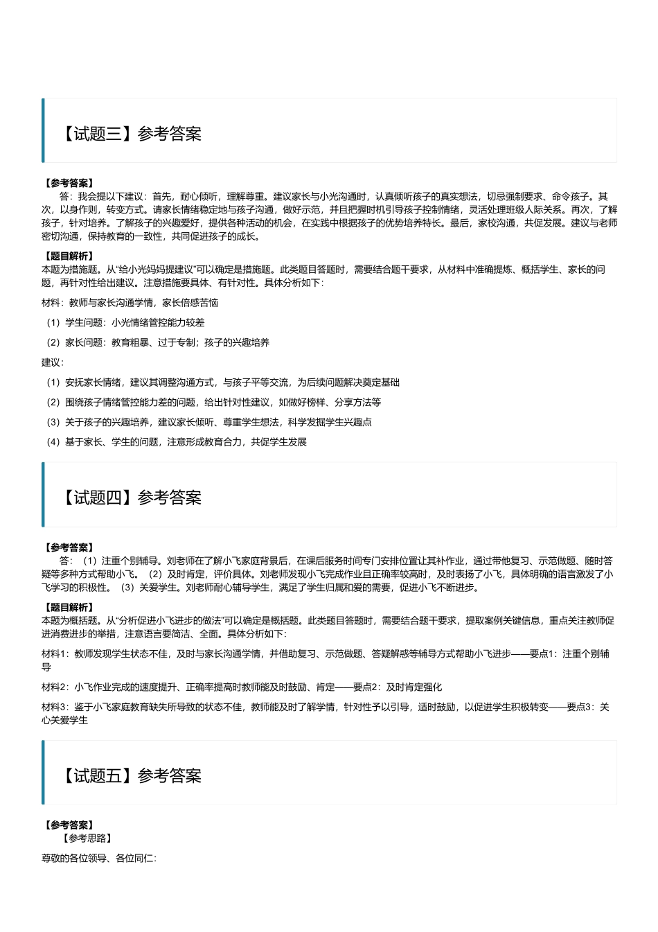 2024年3月30日全国事业单位联考D类《综合应用能力》(小学)(黑龙江_辽宁_云南_海南_贵州_广西_重庆_山西_湖北_吉林_宁夏_新疆_陕西_安徽网友回忆版)(解析).pdf_第2页
