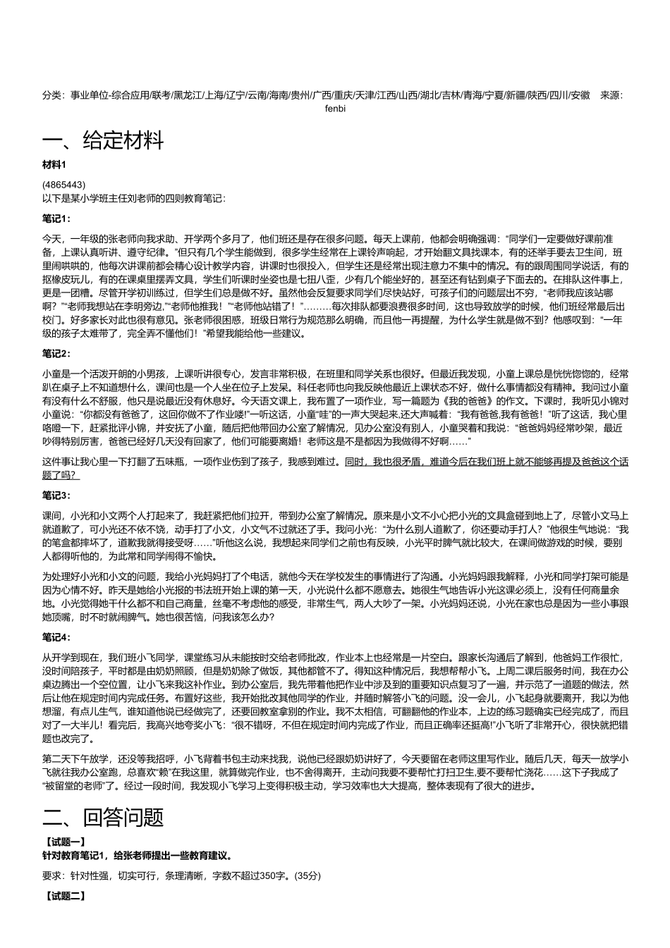 2024年3月30日全国事业单位联考D类《综合应用能力》(小学)(黑龙江_辽宁_云南_海南_贵州_广西_重庆_山西_湖北_吉林_宁夏_新疆_陕西_安徽网友回忆版).pdf_第1页