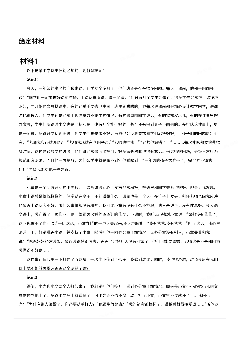 2024年3月30日全国事业单位联考D类《综合应用能力》（小学）.pdf_第1页