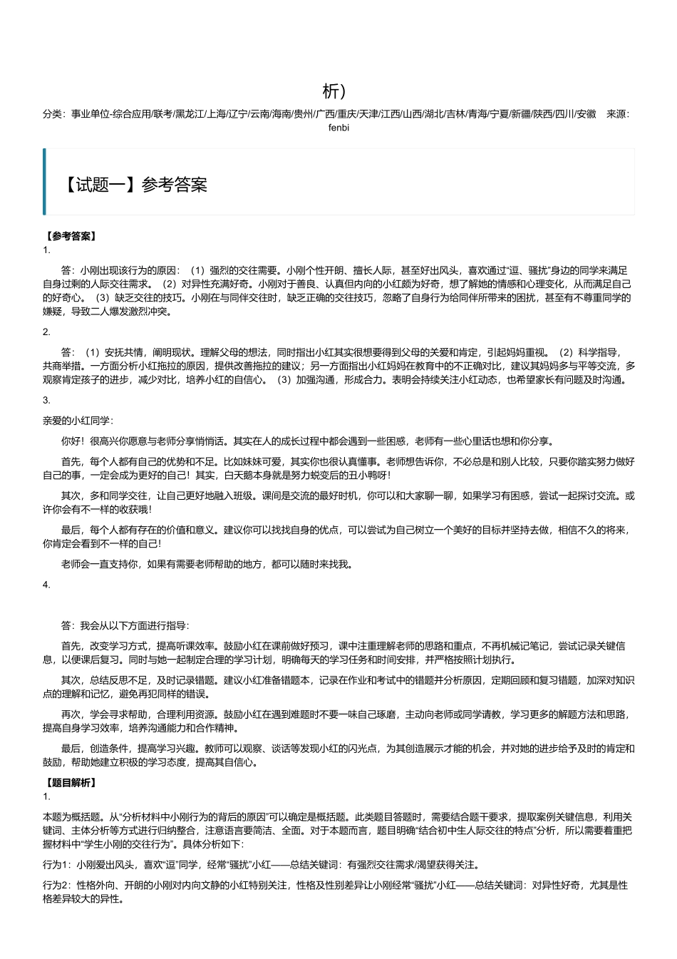 2024年3月30日全国事业单位联考D类《综合应用能力》(中学)(黑龙江_辽宁_云南_海南_贵州_广西_重庆_山西_湖北_吉林_宁夏_新疆_陕西_安徽网友回忆版)(解析).pdf_第1页