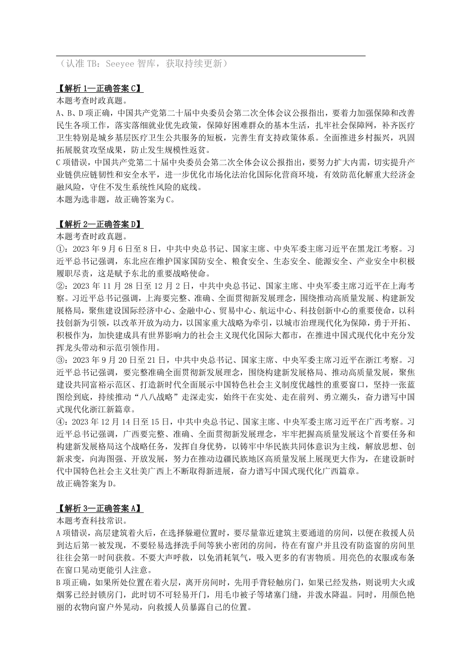 2024年3月30日全国事业单位联考E类《职业能力倾向测验》答案+解析.pdf_第1页