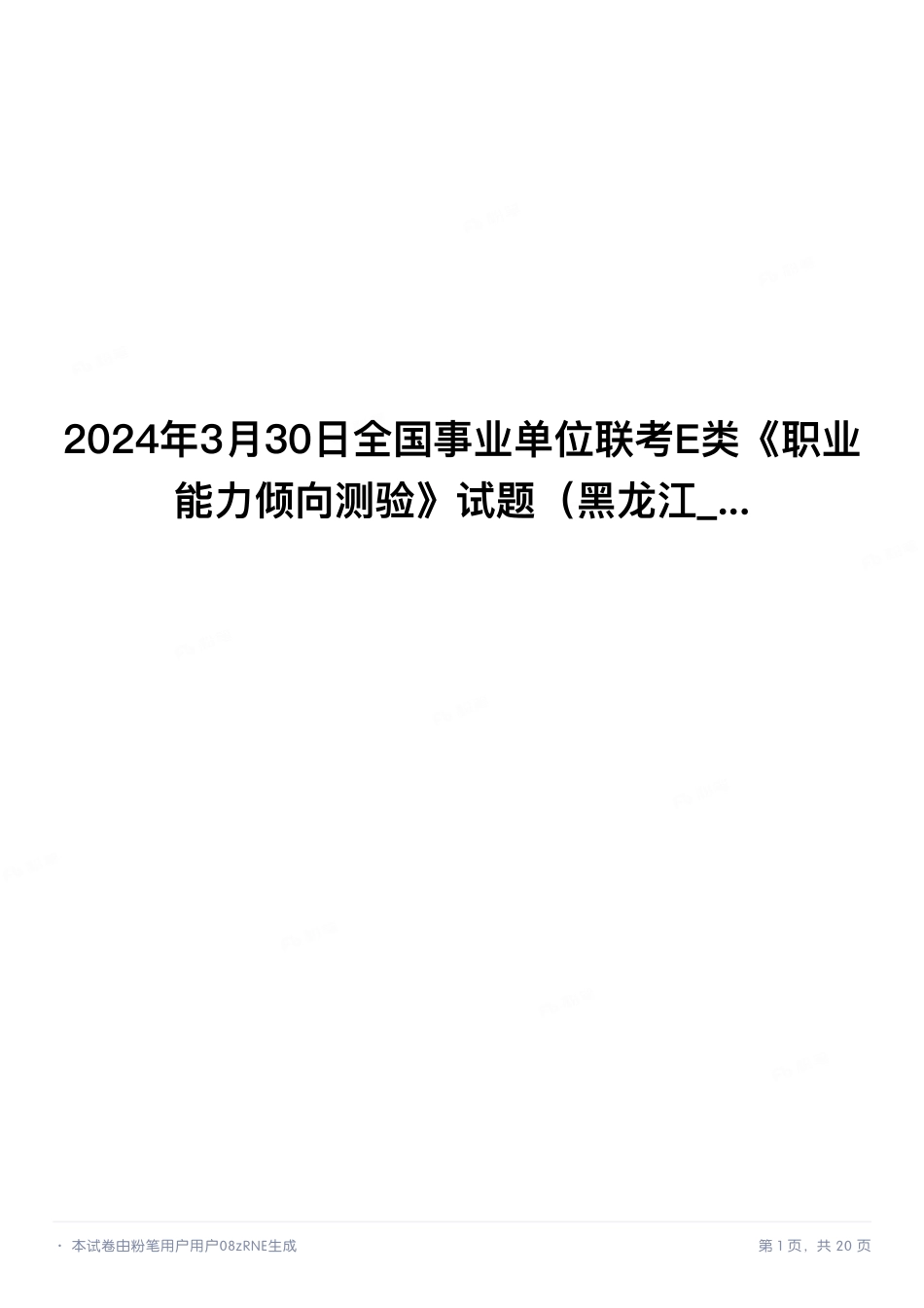 2024年3月30日全国事业单位联考E类《职业能力倾向测验》试题.pdf_第1页