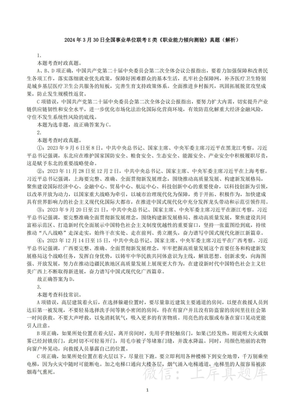 2024年3月30日全国事业单位联考E类《职业能力倾向测验》真题（解析）.pdf_第1页