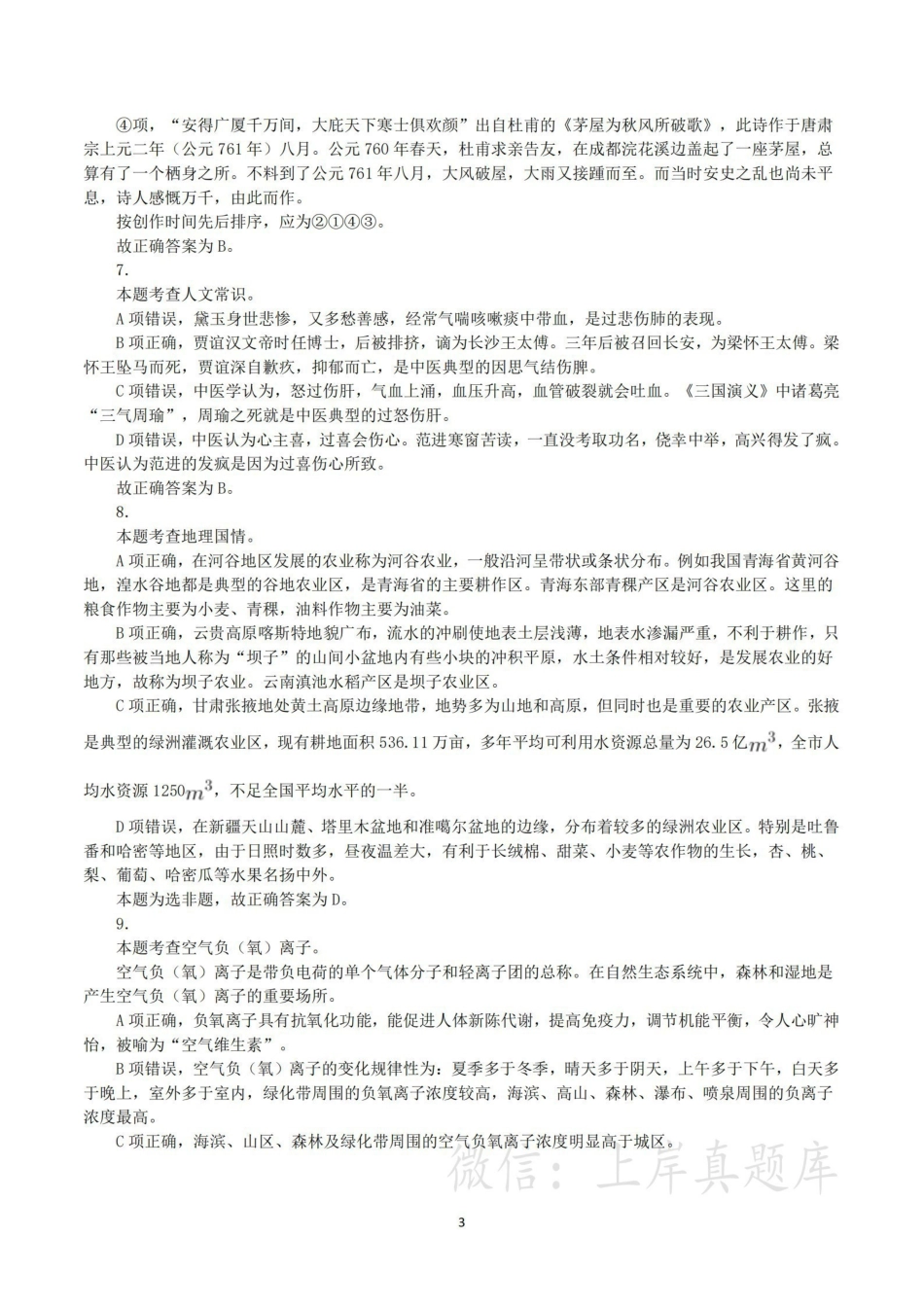 2024年3月30日全国事业单位联考E类《职业能力倾向测验》真题（解析）.pdf_第3页