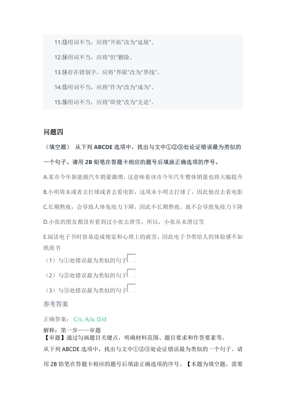 2024年3月全国事业单位联考B类《综合应用能力》参考答案-解密.pdf_第3页