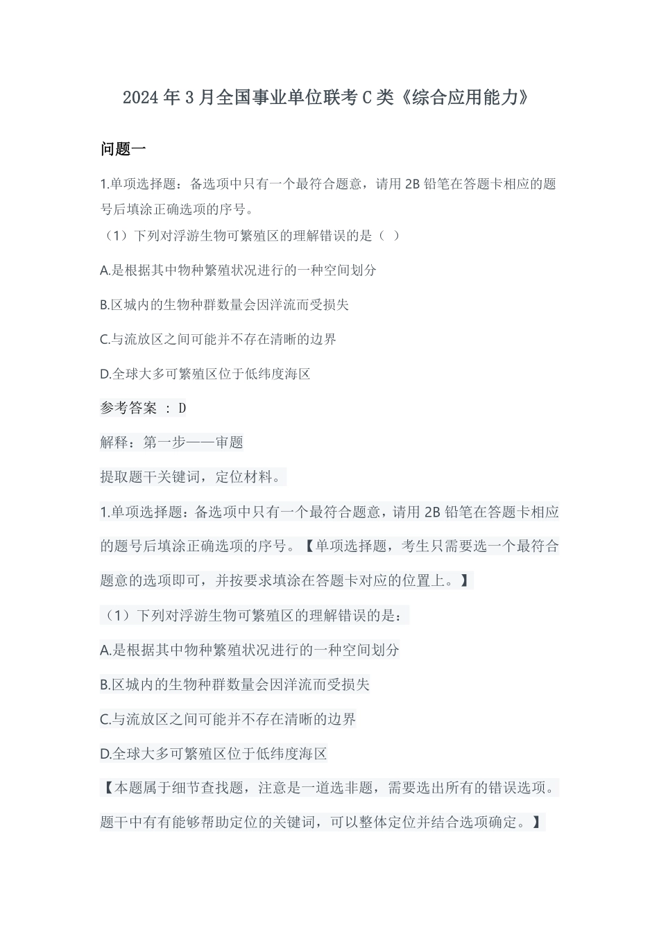 2024年3月全国事业单位联考C类《综合应用能力》参考答案.pdf_第1页