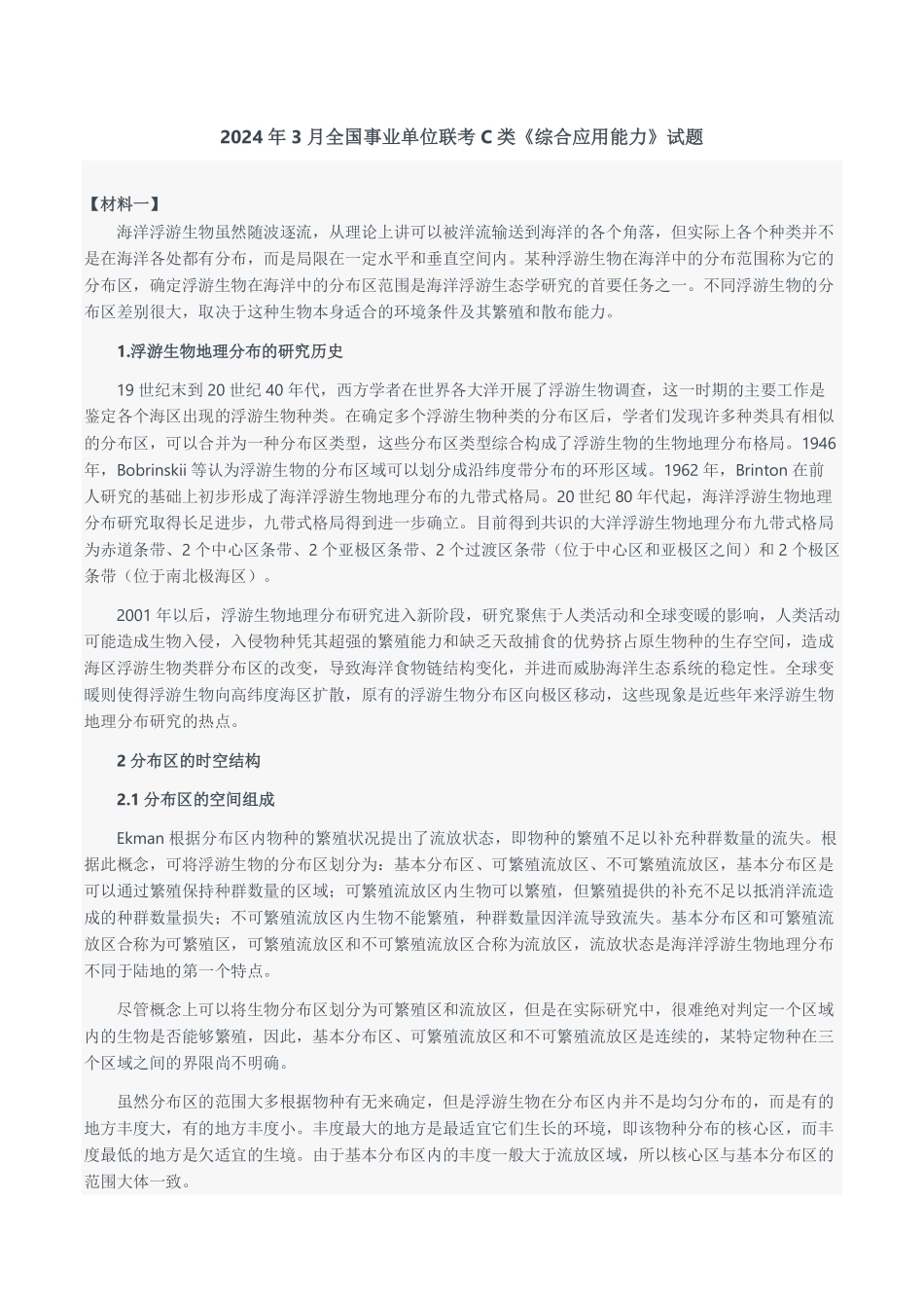 2024年3月全国事业单位联考C类《综合应用能力》题及参考答案.pdf_第1页