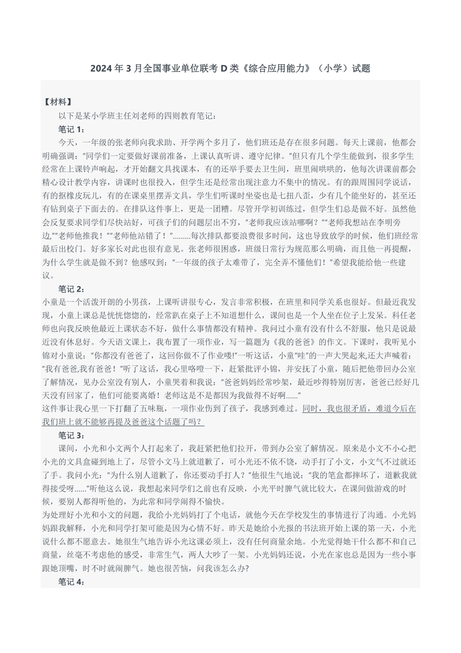 2024年3月全国事业单位联考D类《综合应用能力》(小学)题及参考答案.pdf_第1页