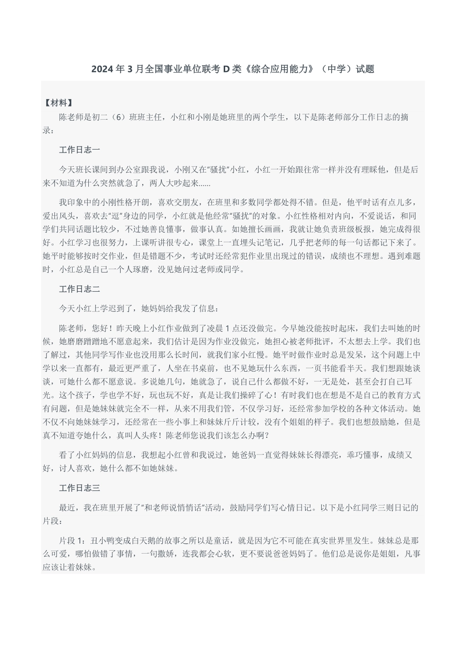 2024年3月全国事业单位联考D类《综合应用能力》(中学)题及参考答案.pdf_第1页
