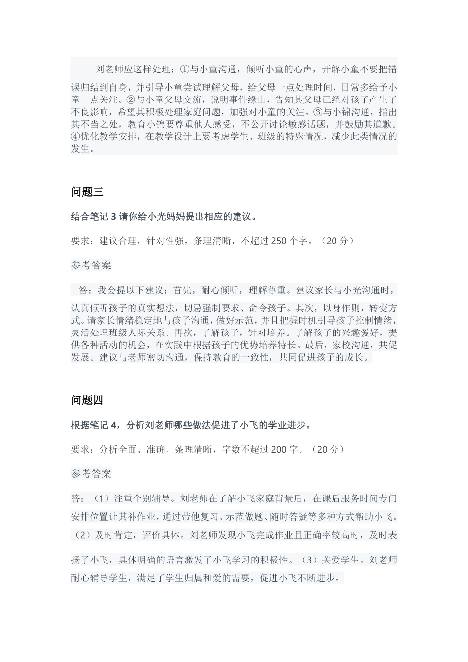 2024年3月全国事业单位联考D类《综合应用能力》小学参考答案.pdf_第2页