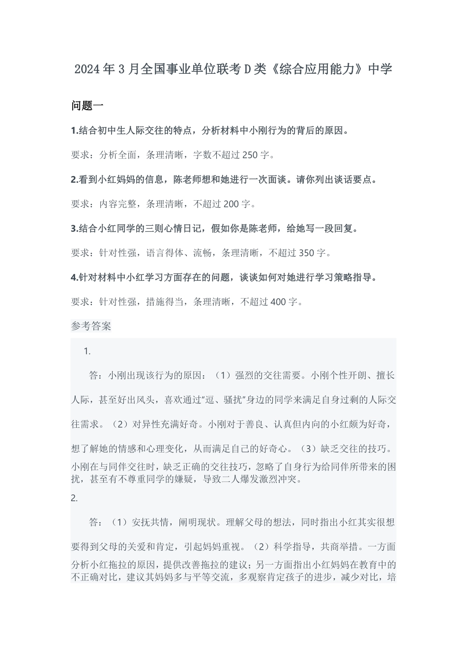 2024年3月全国事业单位联考D类《综合应用能力》中学参考答案.pdf_第1页