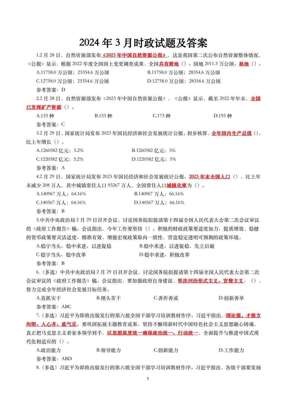 2024年3月时事政治模拟题及答案（153题）.pdf_第1页