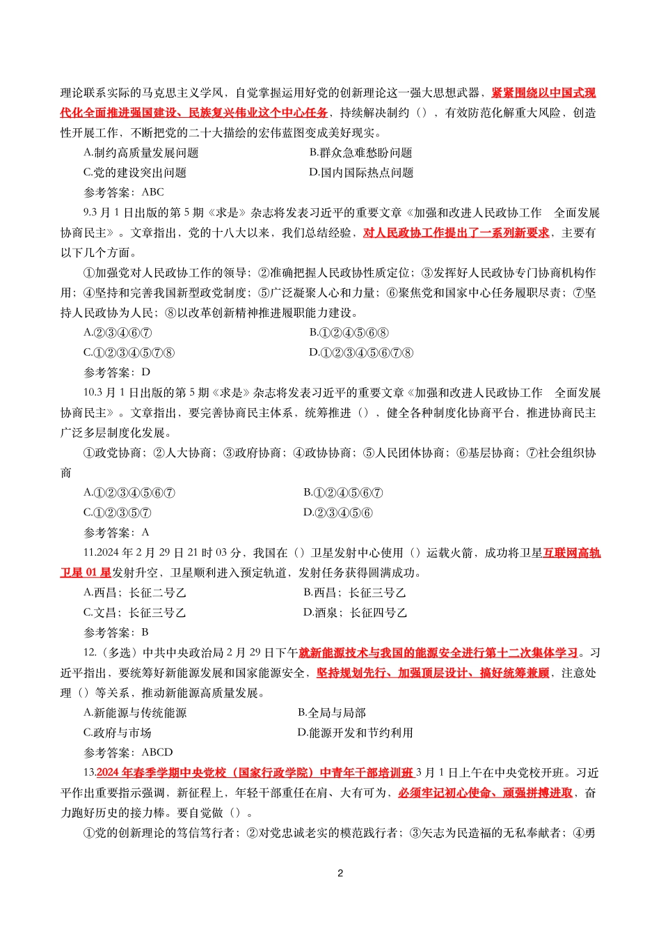 2024年3月时事政治模拟题及答案（153题）.pdf_第2页