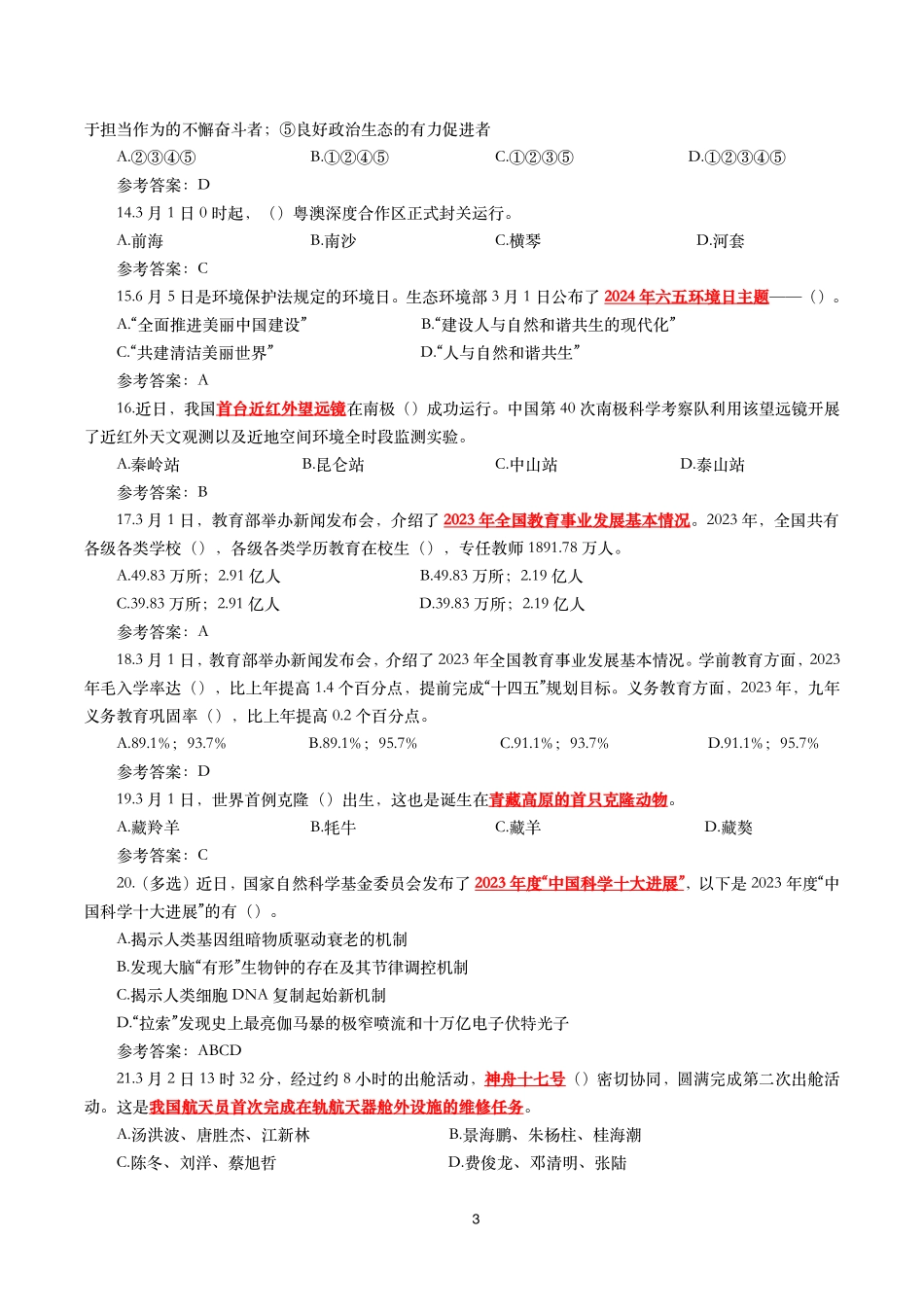 2024年3月时事政治模拟题及答案（153题）.pdf_第3页