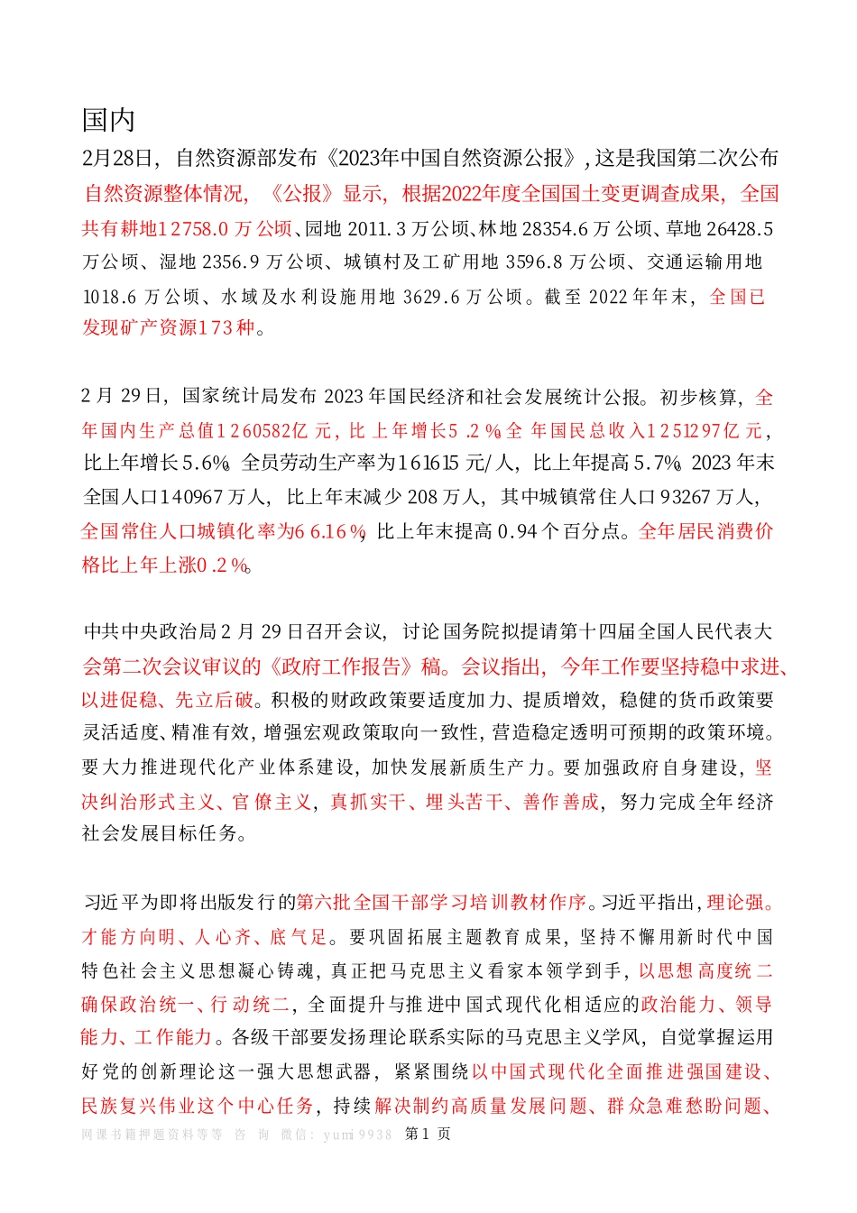 2024年3月时政热点（国内+国际）_Password_Removed.pdf_第1页