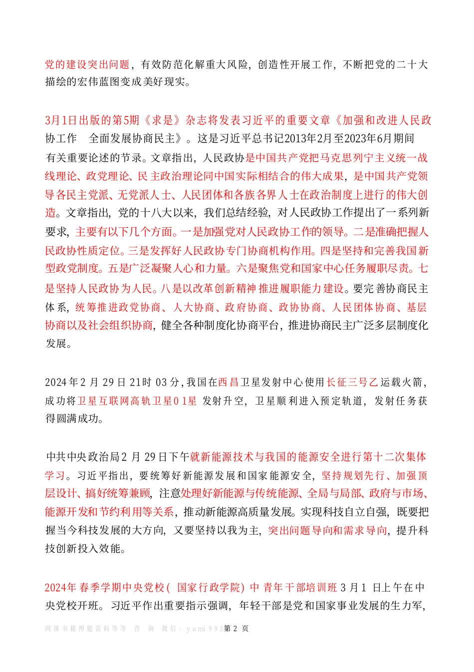 2024年3月时政热点（国内+国际）_Password_Removed.pdf_第2页