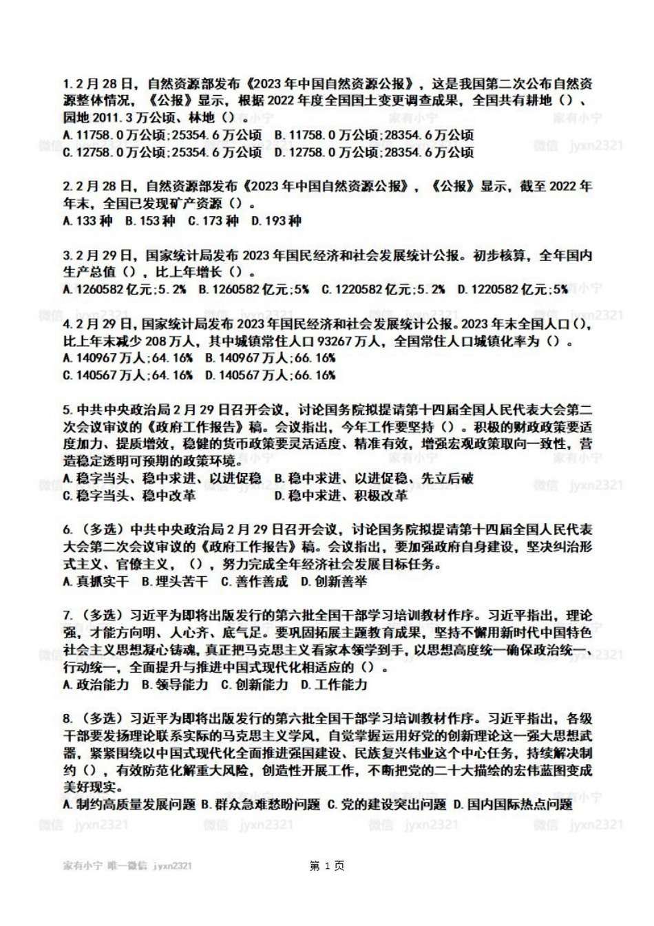 2024年3月时政热点试题及答案_Password_Removed.pdf_第1页