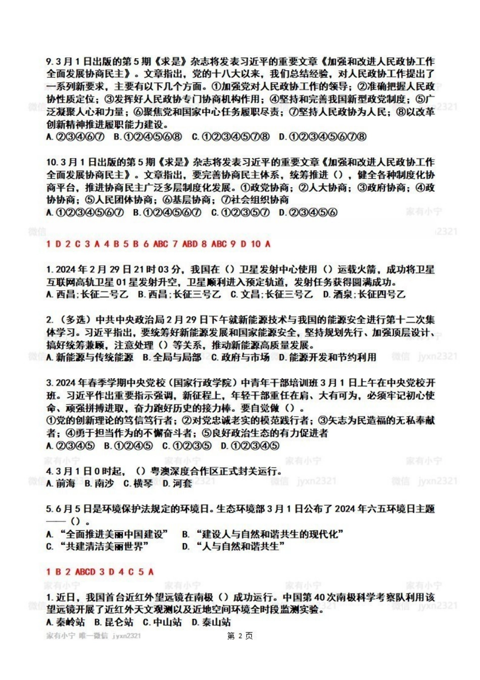 2024年3月时政热点试题及答案_Password_Removed.pdf_第2页
