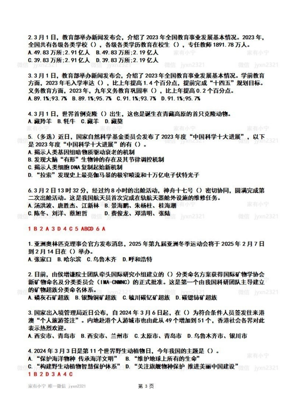 2024年3月时政热点试题及答案_Password_Removed.pdf_第3页
