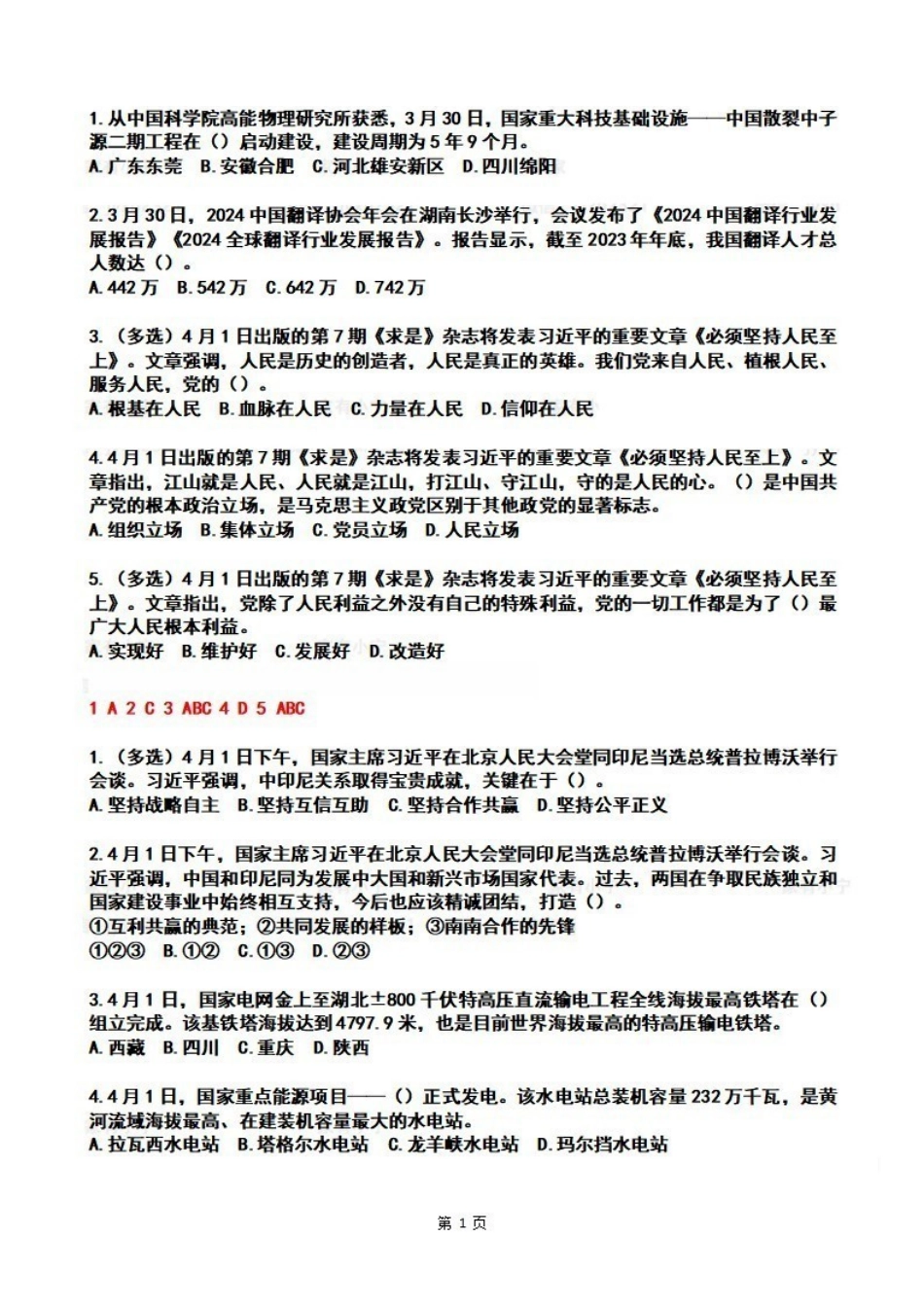2024年4时政热点试题及答案.pdf_第1页