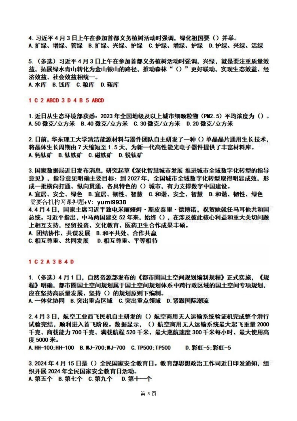 2024年4时政热点试题及答案.pdf_第3页