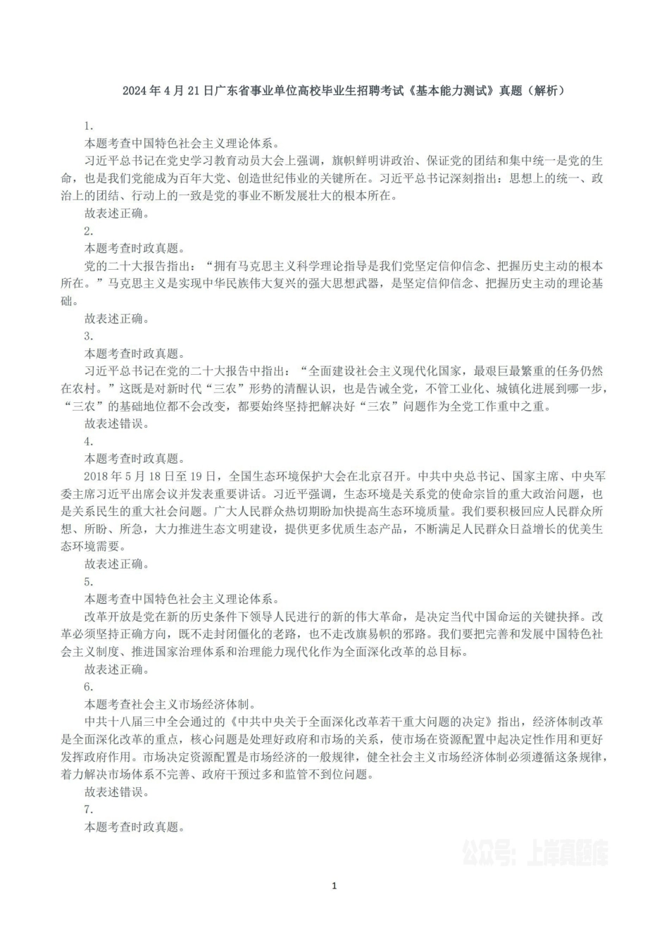 2024年4月21日广东省事业单位高校毕业生招聘考试《基本能力测试》真题(解析).pdf_第1页