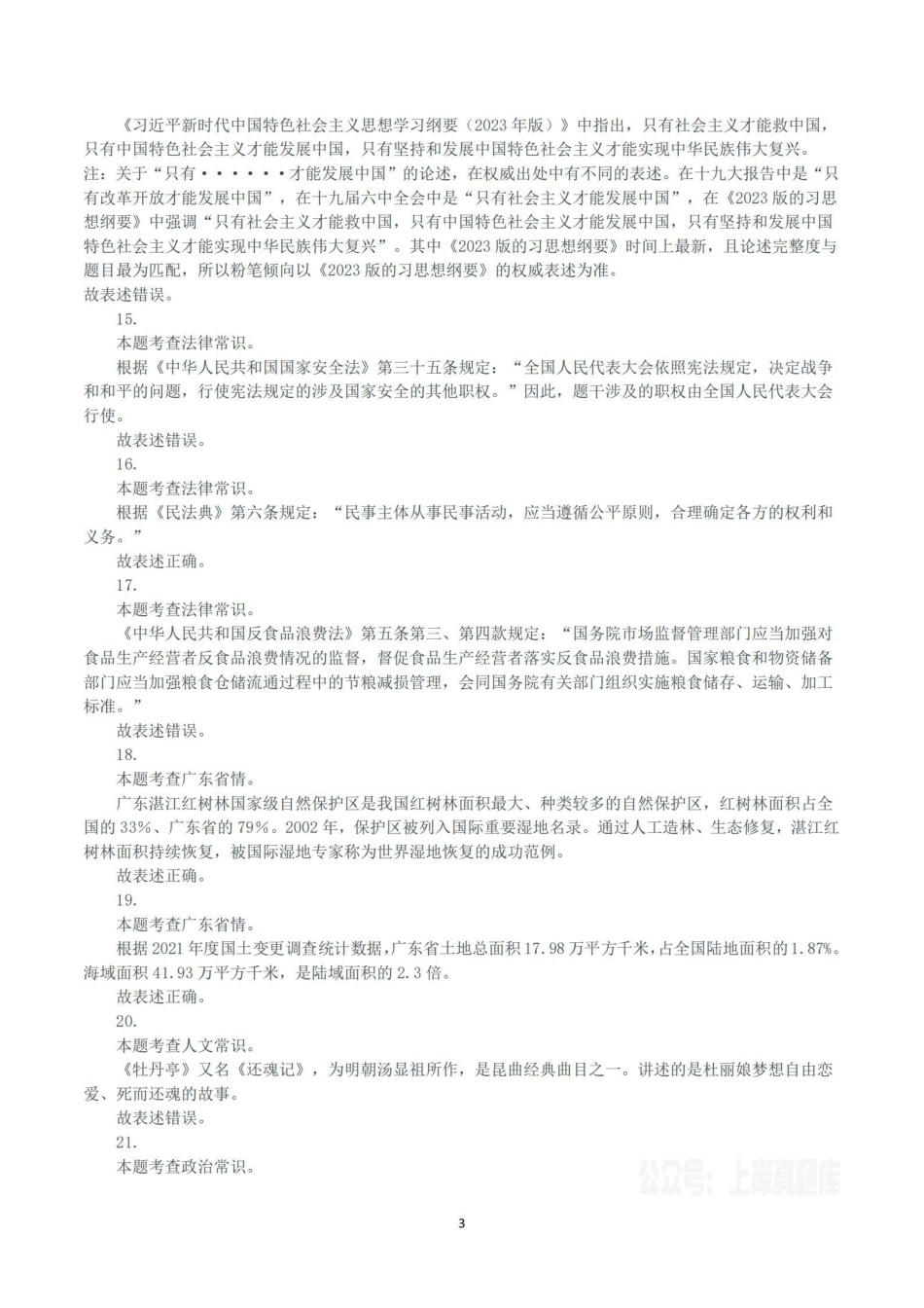 2024年4月21日广东省事业单位高校毕业生招聘考试《基本能力测试》真题(解析).pdf_第3页